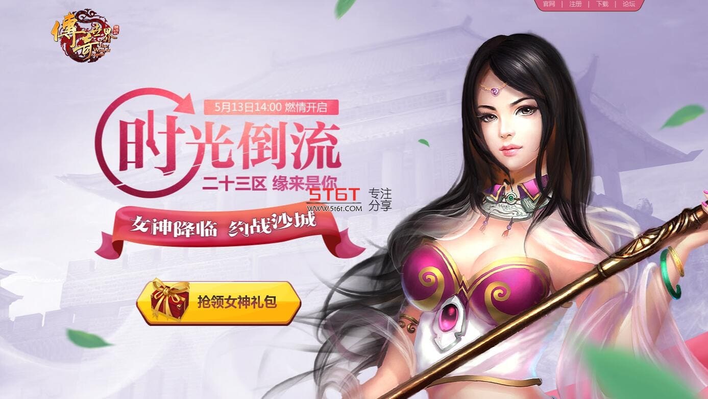 携手女神战沙城传奇世界女神预注册火爆开启 文章收藏-第1张
