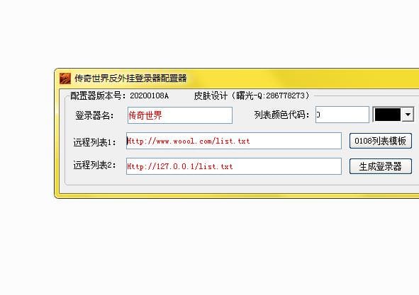传奇世界反外挂登录器配置器