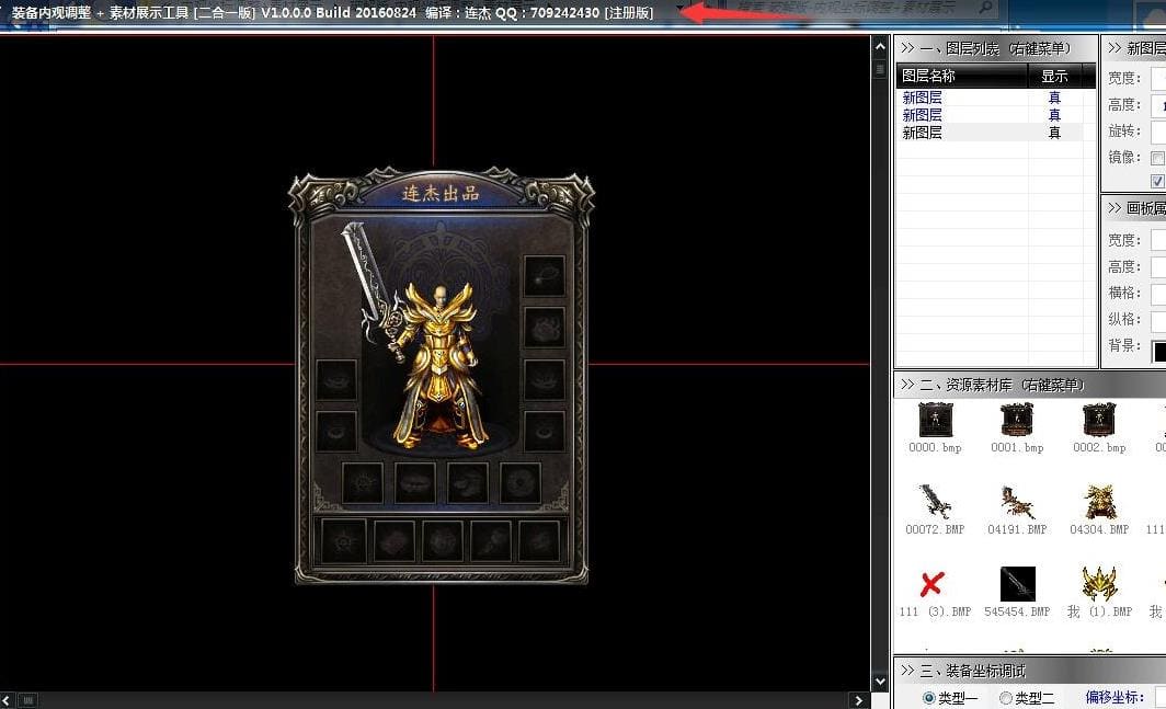 连杰传奇素材展示工具(注册版) V 1.0.1