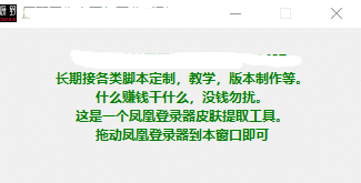 凤凰登录器皮肤提取工具 游戏工具-第1张